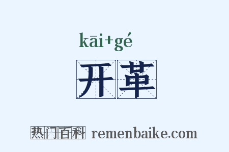 开革是什么意思的图片